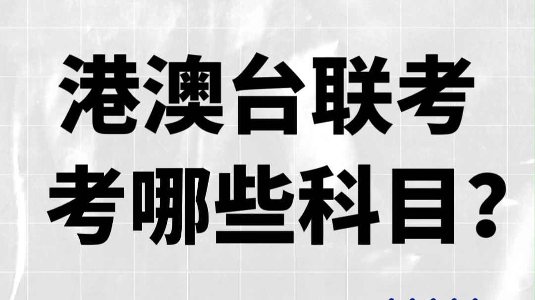 港澳台联考辅导学校推荐