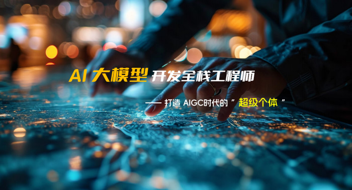 AI大模型开发全栈工程师课程