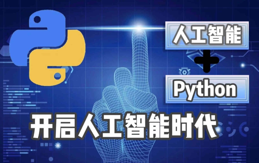 人工智能培训,编程语言,人工智能培训内容,ai智能培训 人工智能培训,编程语言,人工智能培训内容,ai智能培训