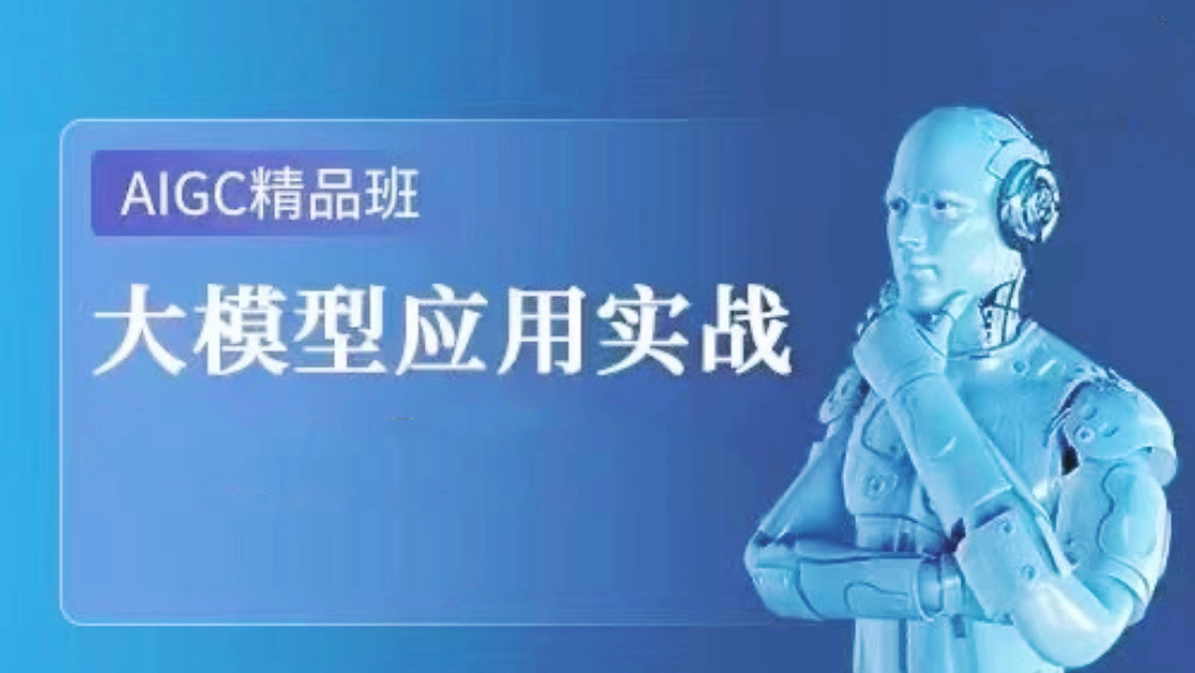 AI大模型开发全栈工程师课程