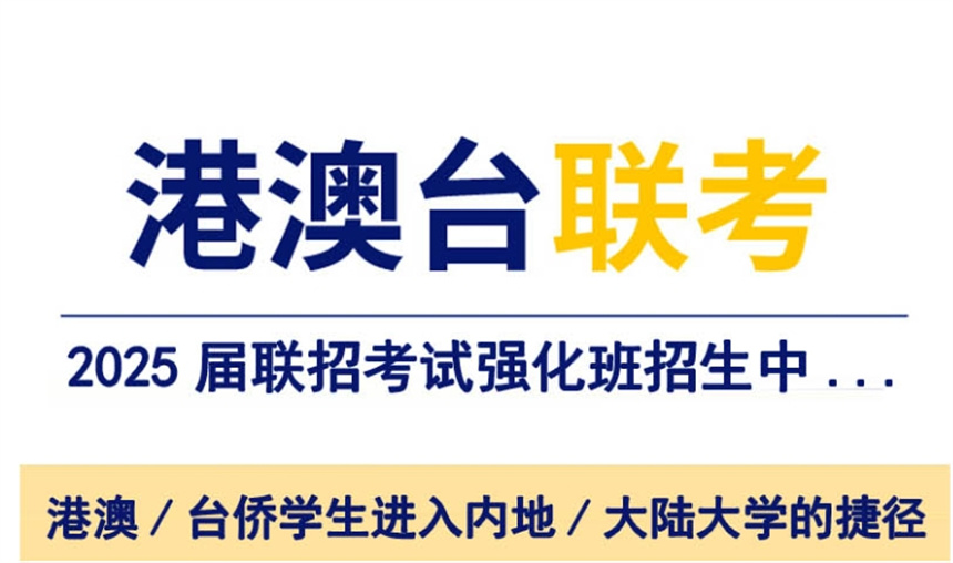 港澳台联考强化班