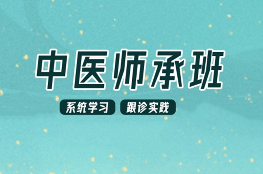 中医师承培训学校 中医师承培训学校