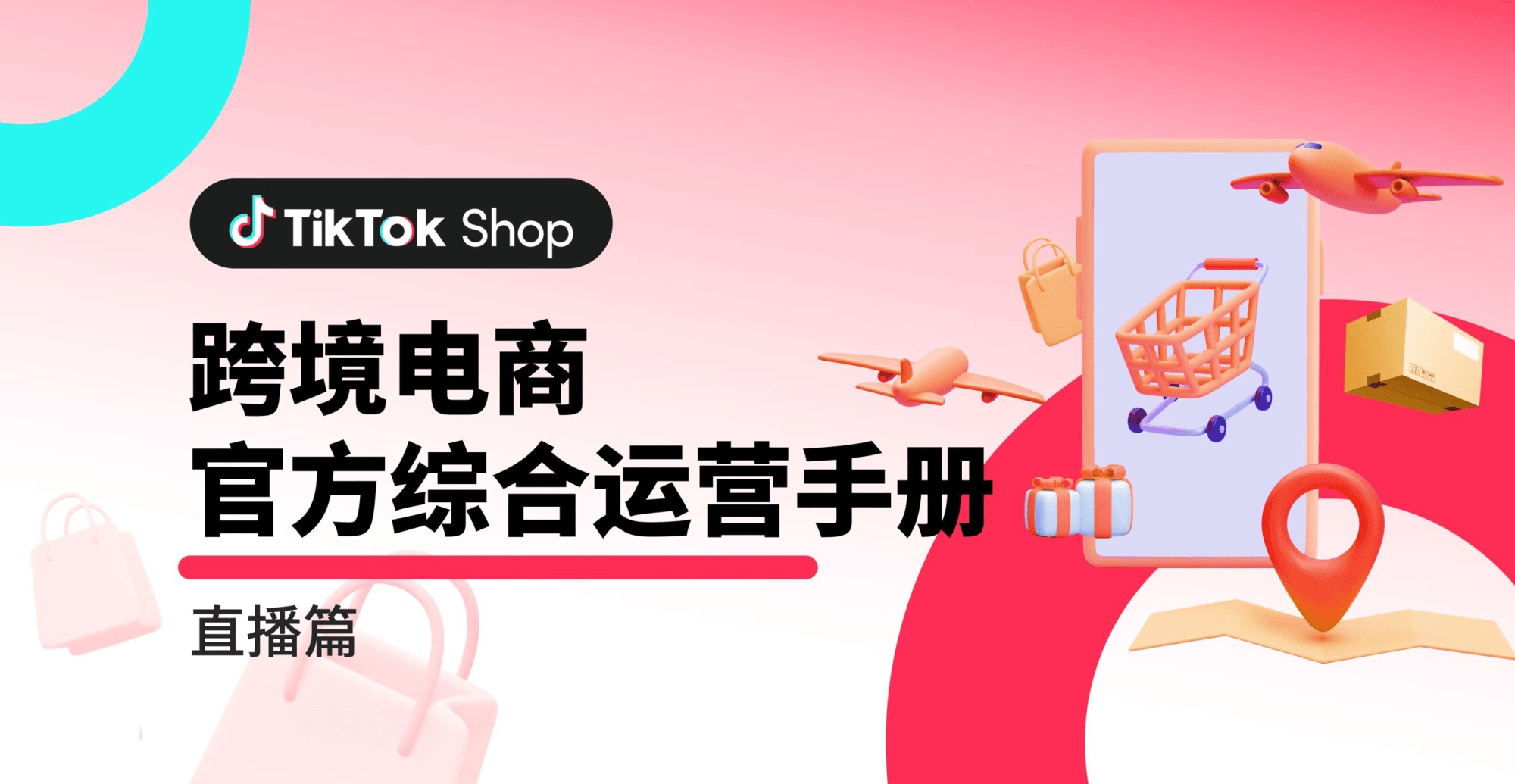 跨境电商直播运营机构(课程) 跨境电商直播运营机构(课程)