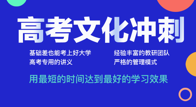 高三生冲刺辅导学校推荐