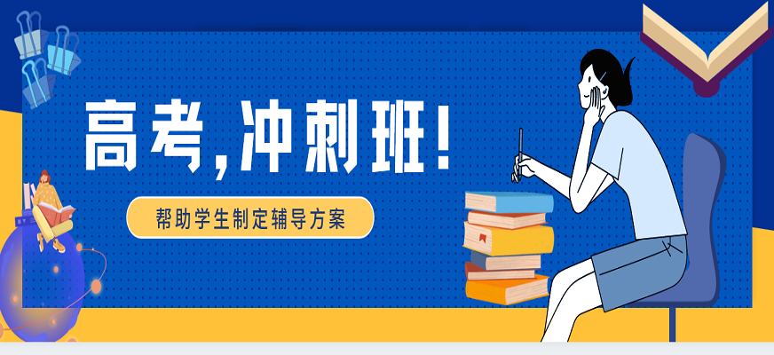 高三生冲刺辅导学校推荐