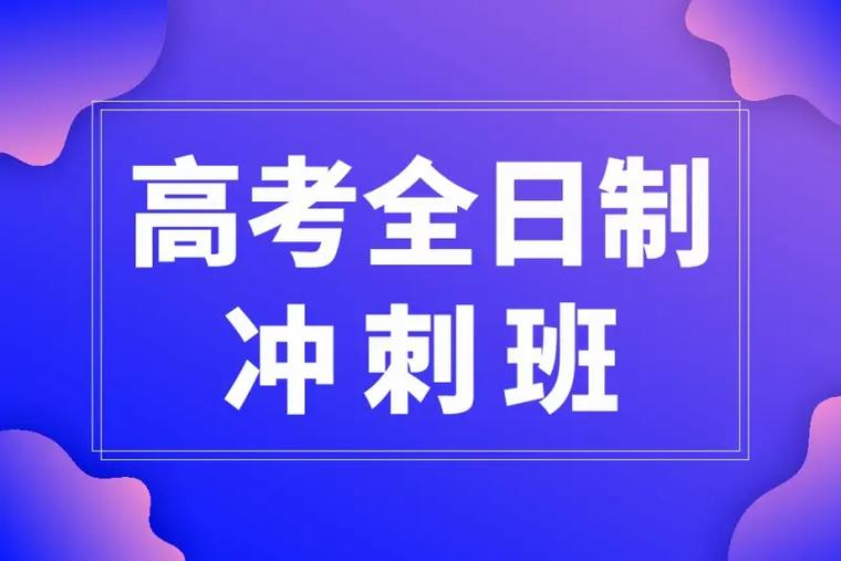 高三冲刺全日制辅导学校 高三冲刺全日制辅导学校