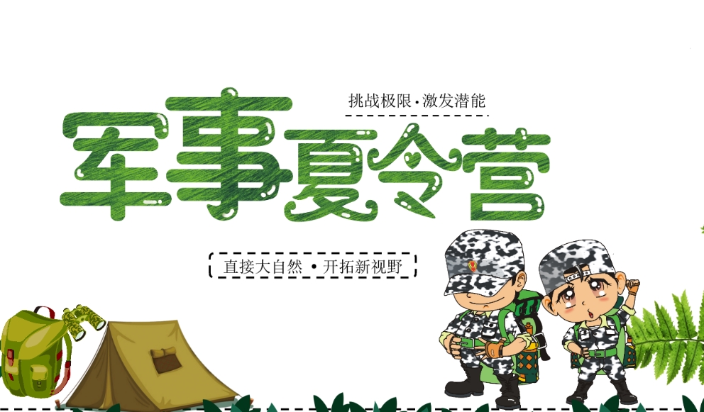 军事夏令营