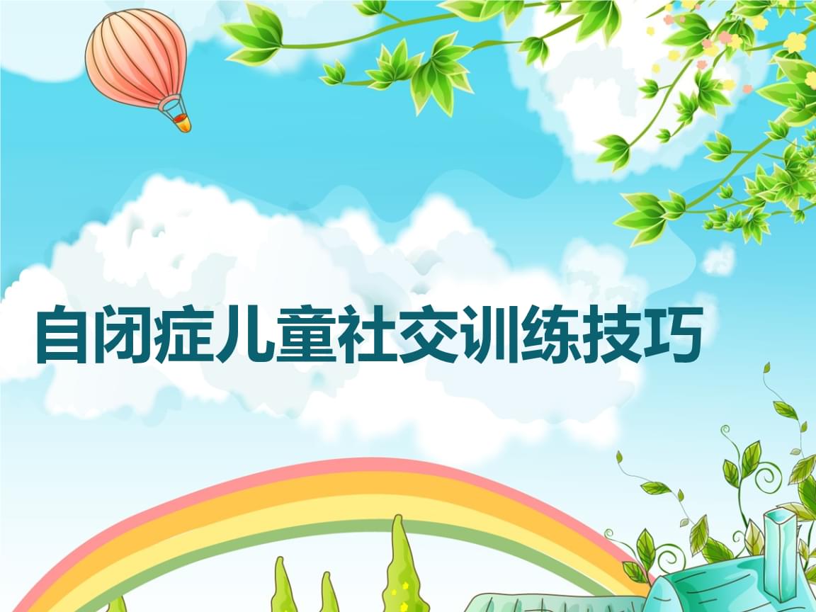 公布国内前十孤独症社交训练机构2025排名榜一览