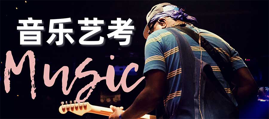 南京音乐艺考培训机构排行榜前十