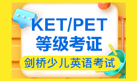 国内Top榜排名前十的KET/PET培训机构汇总一览 国内Top榜排名前十的KET/PET培训机构汇总一览