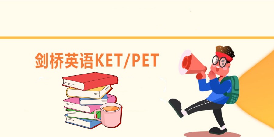 国内Top榜排名前十的KET/PET培训机构汇总一览 国内Top榜排名前十的KET/PET培训机构汇总一览