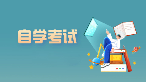 成人自考难不难