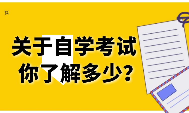 成人自考的报名条件与要求