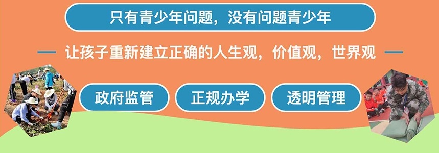 青少年叛逆期管教特训学校，叛逆青少年心理疏导管教学校，叛逆管教学校