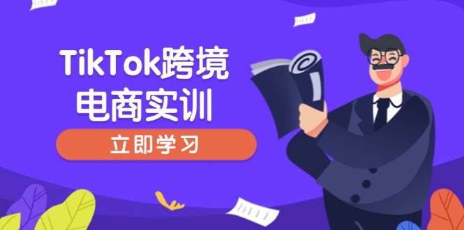 更新国内十大TikTok 跨境电商运营培训机构Top排名榜 更新国内十大TikTok 跨境电商运营培训机构Top排名榜