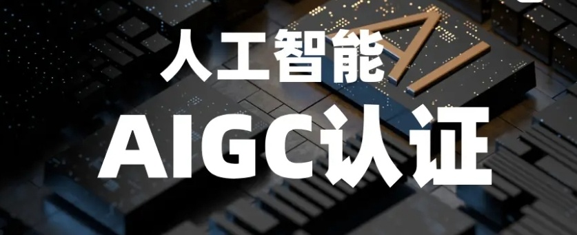AIGC人工智能工程师证培训机构，AI人工智能培训机构