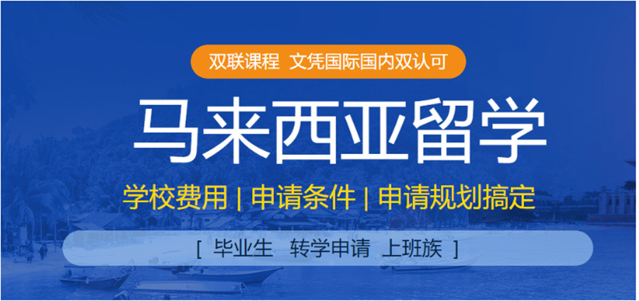 马来西亚留学机构