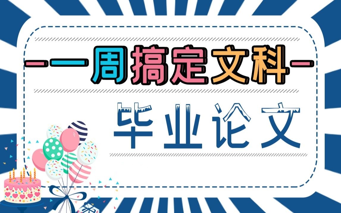 文科生毕业论文指导 文科生毕业论文指导