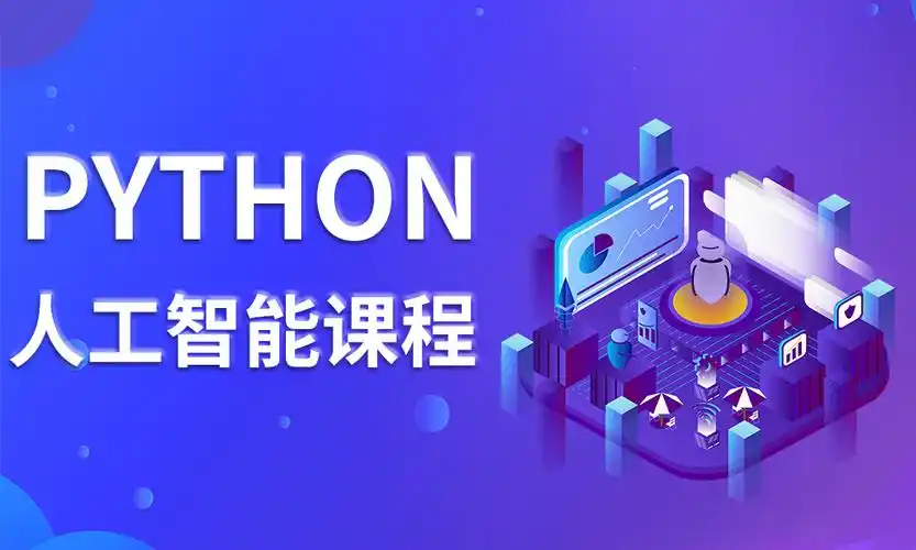 Python人工智能培训的优势 Python人工智能培训的优势