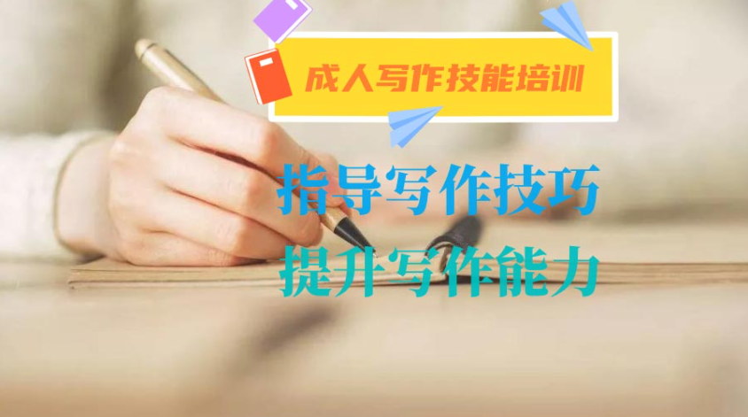 线上成人写作课程培训