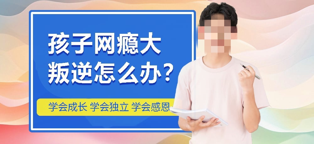 封闭式青少年管教学校 封闭式青少年管教学校