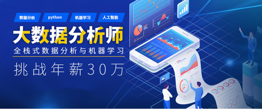 大数据分析师培训 大数据分析师培训