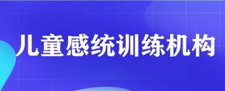 儿童感统失调训练