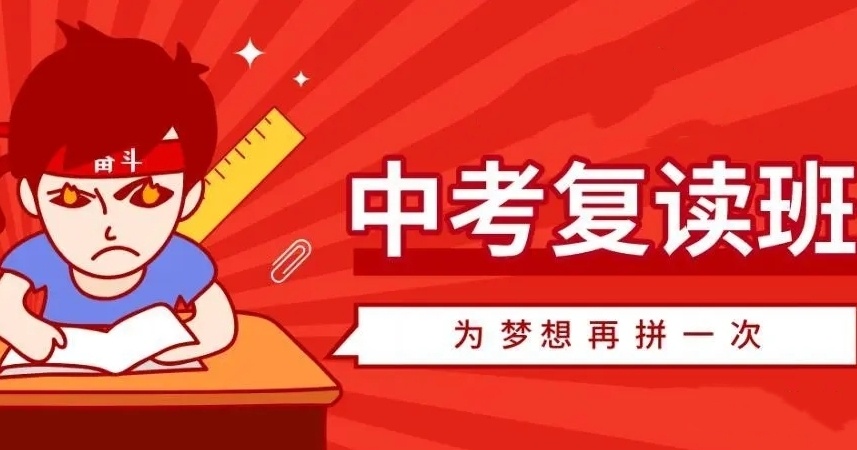 乌鲁木齐中考复读全托集训学校，初三复读全日制学校，中考复读寄宿学校