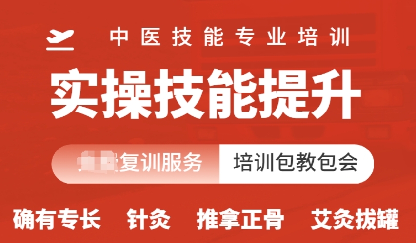 中医技能培训,小儿推拿,中医学习,中医资格证 中医技能培训,小儿推拿,中医学习,中医资格证