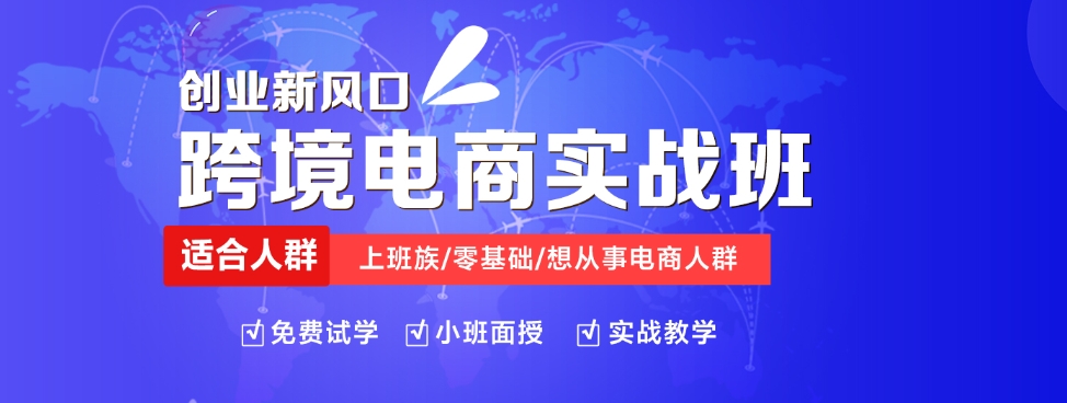 电商运营,跨境电商,电商培训,运营知识学习