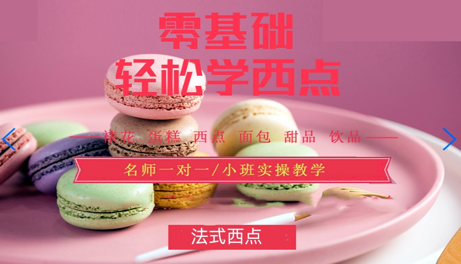 烘焙培训学校,天津蛋糕店,技能培训,面包蛋糕制作 烘焙培训学校,天津蛋糕店,技能培训,面包蛋糕制作