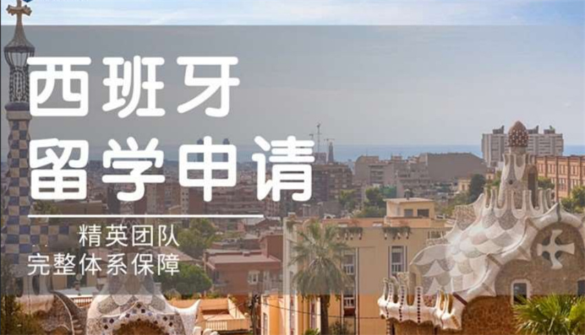 西班牙留学申请条件