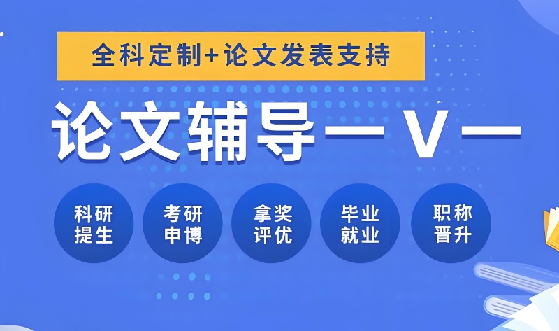 论文辅导机构 论文辅导机构