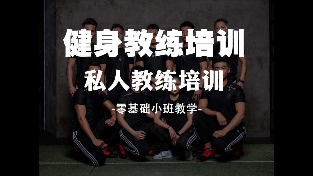 25年上海排名前五大健身教练培训机构Top榜单 25年上海排名前五大健身教练培训机构Top榜单