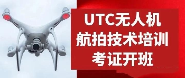 UTC无人机合格证考试 UTC无人机合格证考试
