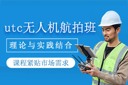 UTC无人机合格证考试 UTC无人机合格证考试
