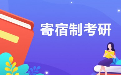 成都排名前十的考研封闭式集训营Top汇总榜