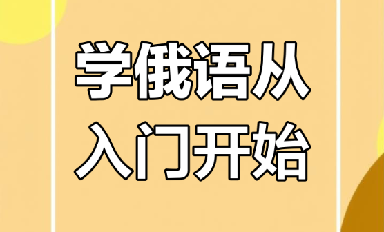 零基础俄语培训班推荐 零基础俄语培训班推荐