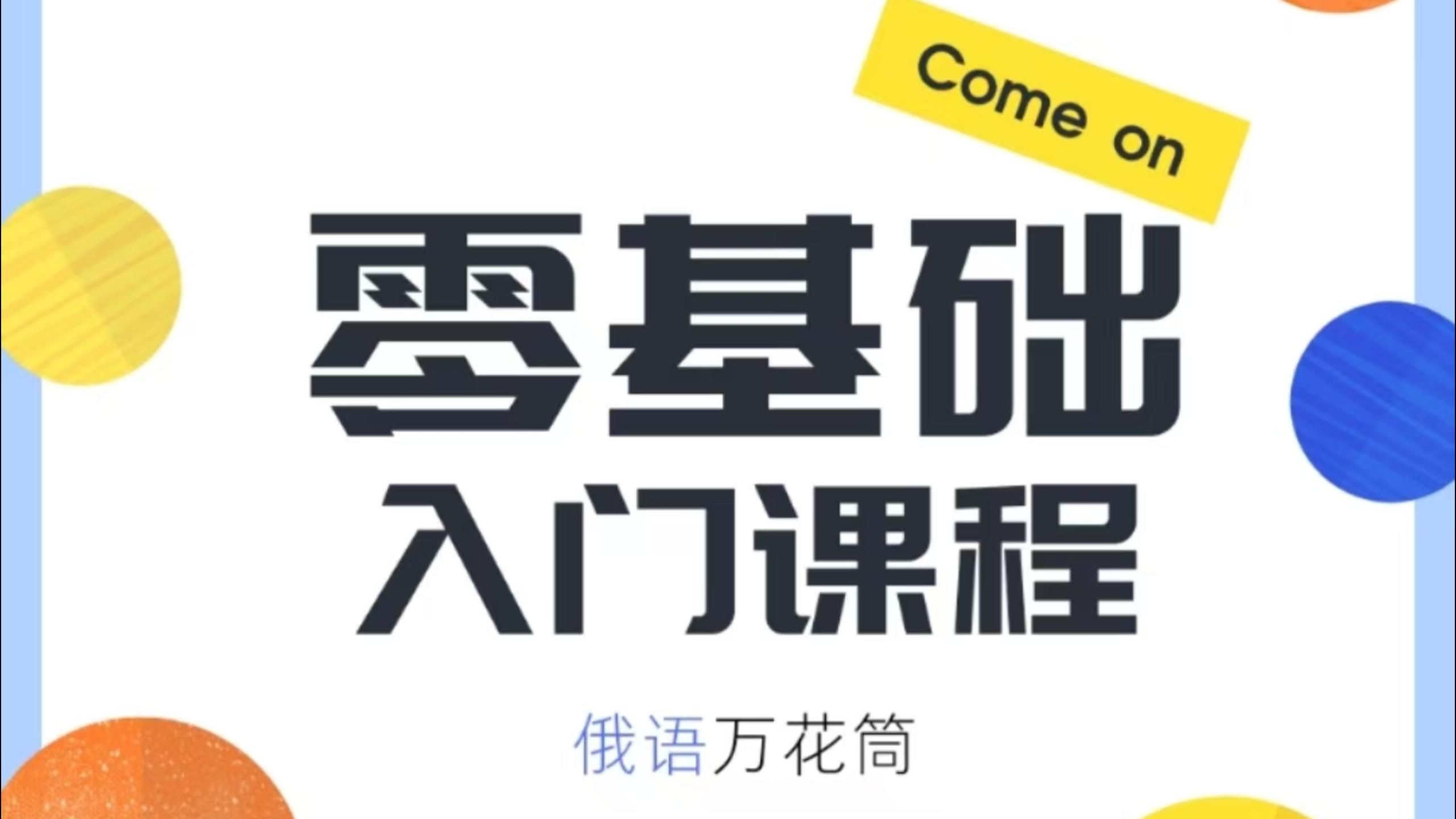 零基础俄语培训班推荐 零基础俄语培训班推荐