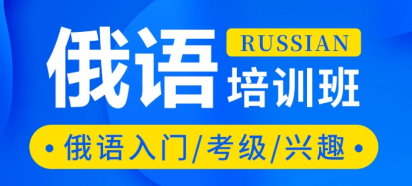 零基础俄语培训班推荐 零基础俄语培训班推荐