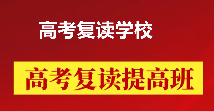 南昌Top前十全日制高考复读机构排名详解