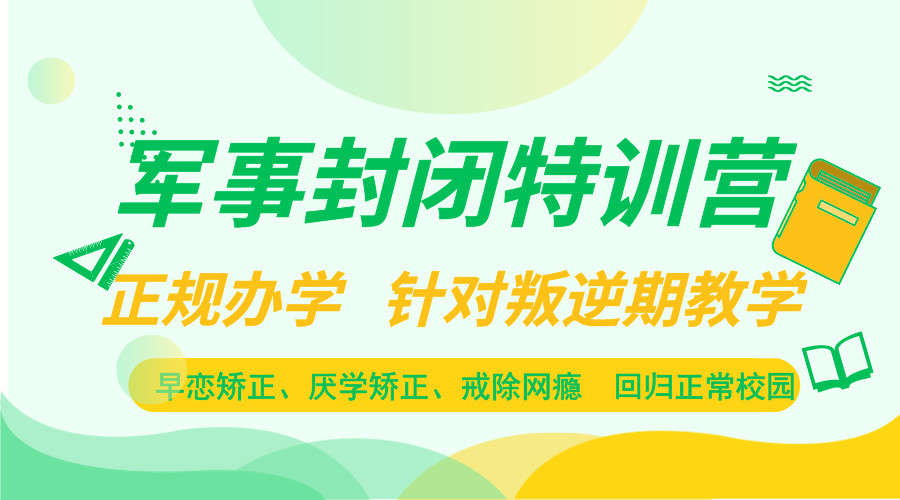 青少年厌学,孩子成绩下滑,厌学心理,封闭式叛逆管理学校 青少年厌学,孩子成绩下滑,厌学心理,封闭式叛逆管理学校