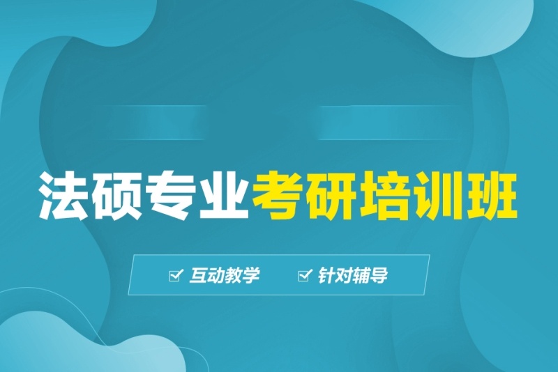 法学考研辅导机构推荐