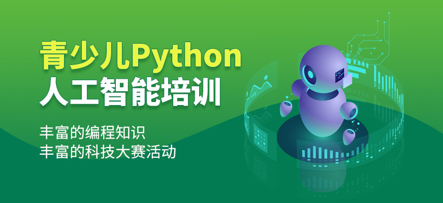 青少年人工智能编程培训 青少年人工智能编程培训