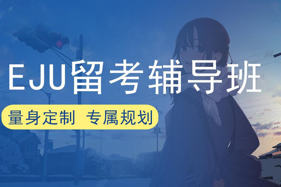 2025年国内EJU日语留考培训机构前十详情汇总一览