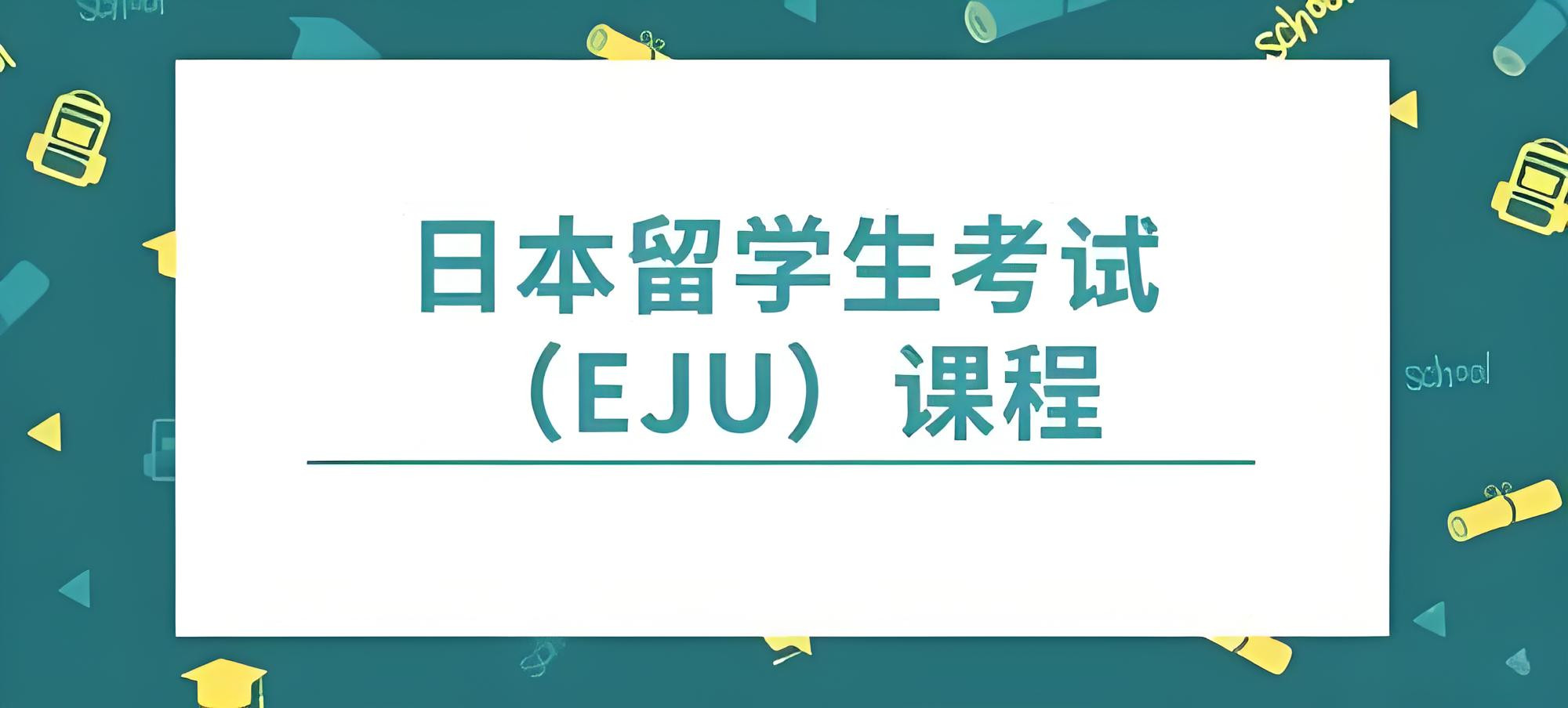 2025年国内EJU日语留考培训机构前十详情汇总一览