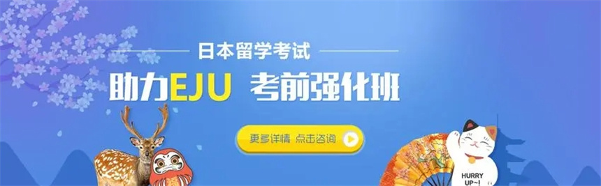 2025年国内EJU日语留考培训机构前十详情汇总一览
