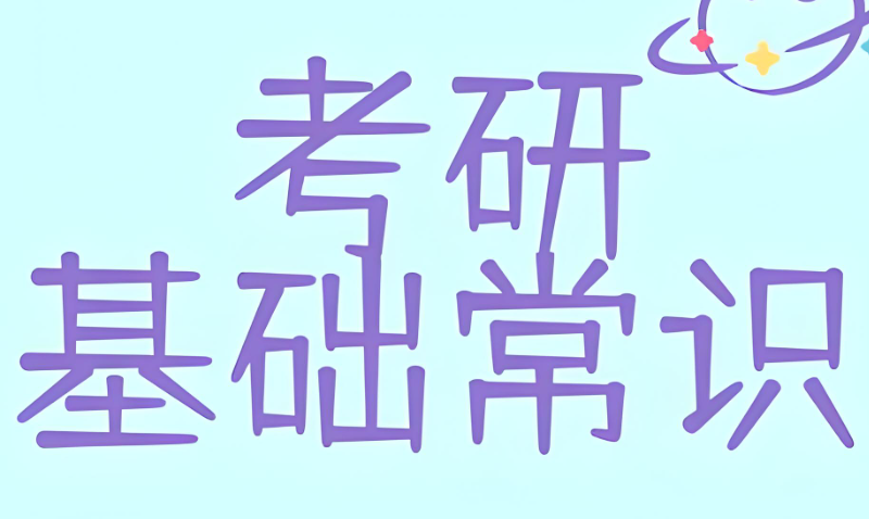 考研辅导