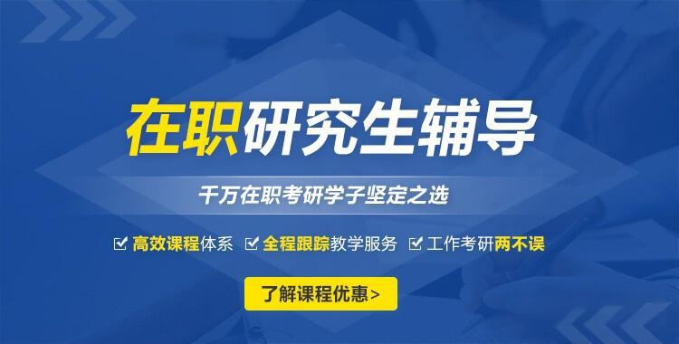 盘点国内十大在职考研线上培训机构名单一览