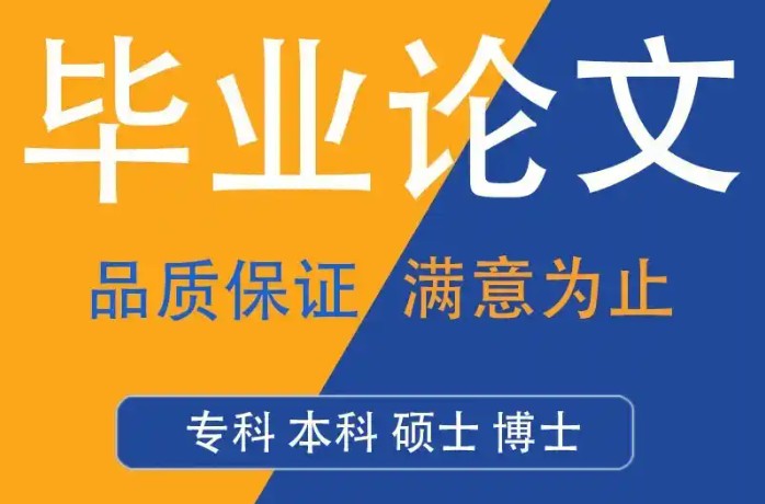 机械/自动化领域理工科论文指导机构 机械/自动化领域理工科论文指导机构